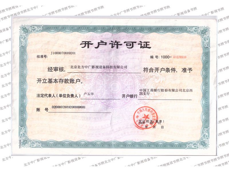 北方中廣開戶許可證